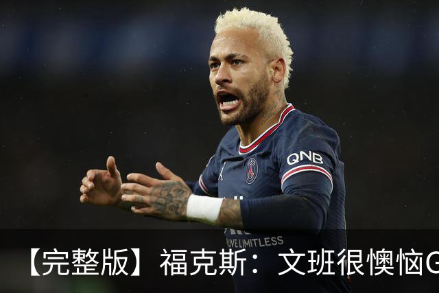 【完整版】福克斯：文班很懊恼G2最后那个失误 但这种事在所难免