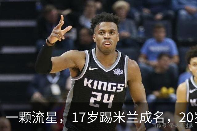一颗流星，17岁踢米兰成名，20岁转会闹风波，24岁变路人
