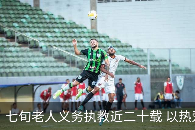 七旬老人义务执教近二十载 以热爱逐梦跑道以余热育少年