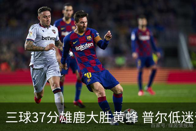 三球37分雄鹿大胜黄蜂 普尔低迷奇才负尼克斯