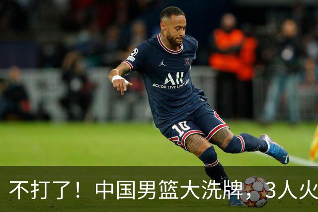 不打了！中国男篮大洗牌，3人火速离开，周琦赵睿无缘入选？