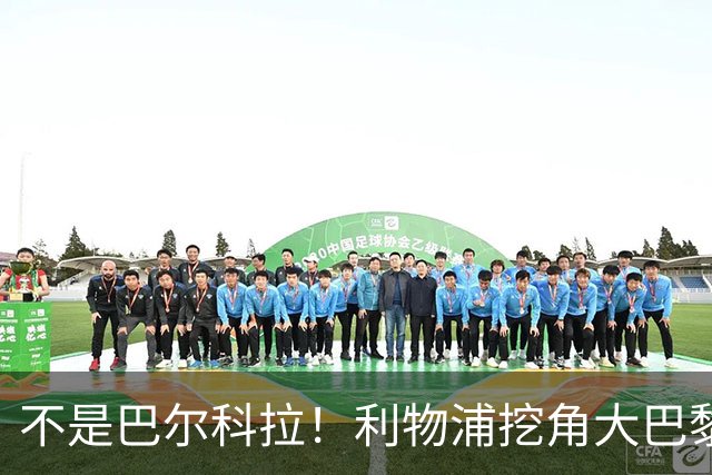 不是巴尔科拉！利物浦挖角大巴黎巨星！新帅爱将或空降安菲尔德