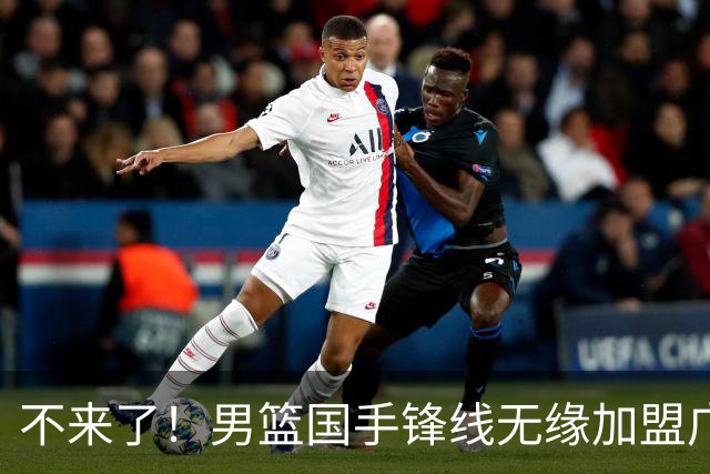 不来了！男篮国手锋线无缘加盟广东队，宏远休赛期首笔谈判破裂？