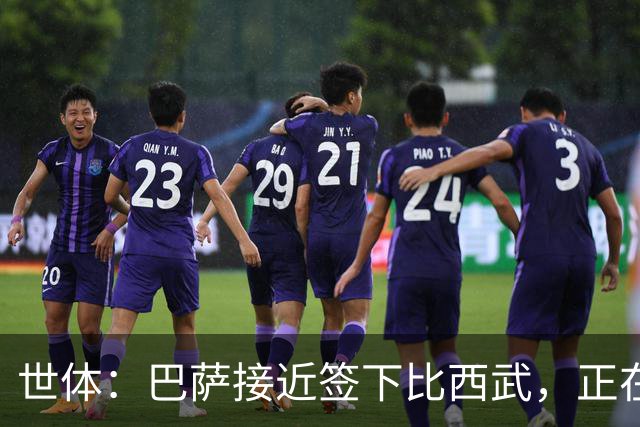 世体：巴萨接近签下比西武，正在和布鲁日就二转分成做最后扯皮