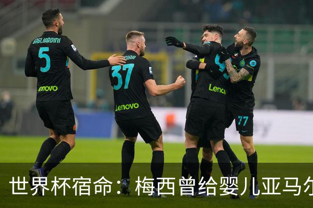 世界杯宿命：梅西曾给婴儿亚马尔洗澡，如今两人争夺足坛最高荣誉