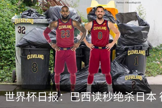 世界杯日报：巴西读秒绝杀日本 德国荷兰点球大战均出局