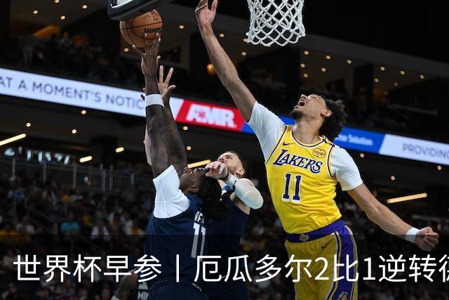 世界杯早参丨厄瓜多尔2比1逆转德国，主裁判判罚+撞色引争议 科特迪瓦2比0获胜首次晋级，库拉索出局