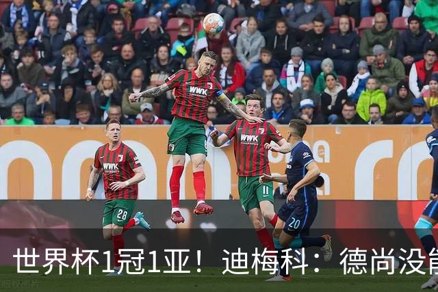 世界杯1冠1亚！迪梅科：德尚没能以奖杯告别，但仍是队史最佳主帅