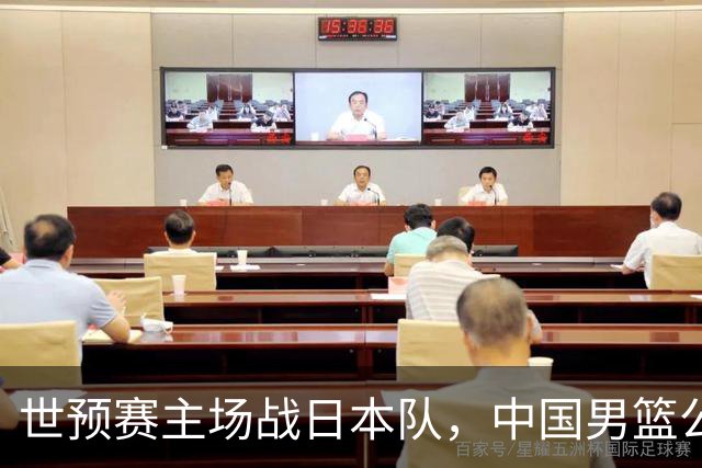 世预赛主场战日本队，中国男篮公布12人名单，杨瀚森、徐昕等在列