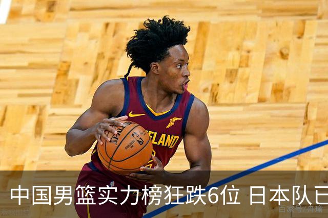 中国男篮实力榜狂跌6位 日本队已成心腹大患