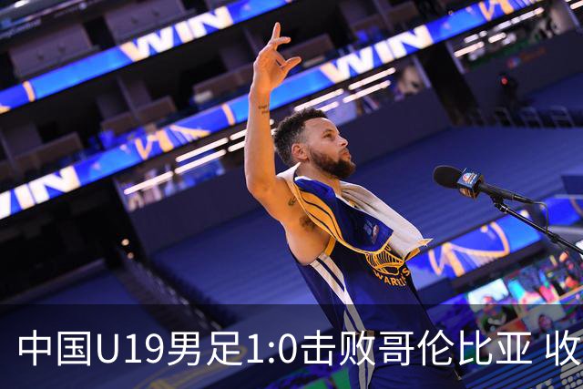 中国U19男足1:0击败哥伦比亚 收获土伦杯第二胜