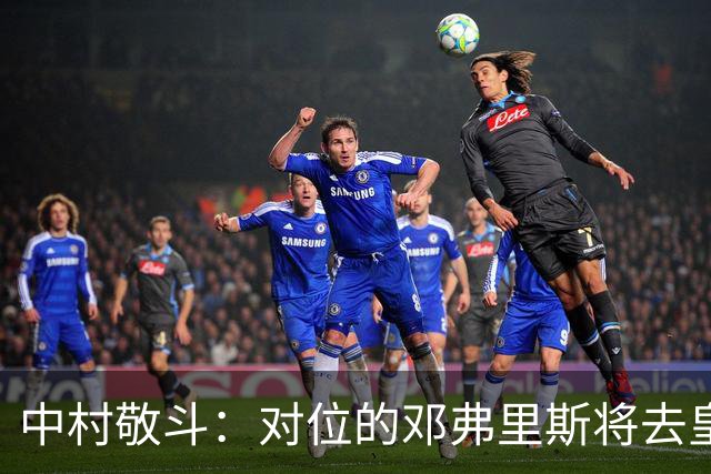 中村敬斗：对位的邓弗里斯将去皇马而自己在法乙，能够进球太棒了