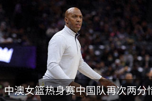 中澳女篮热身赛中国队再次两分惜败