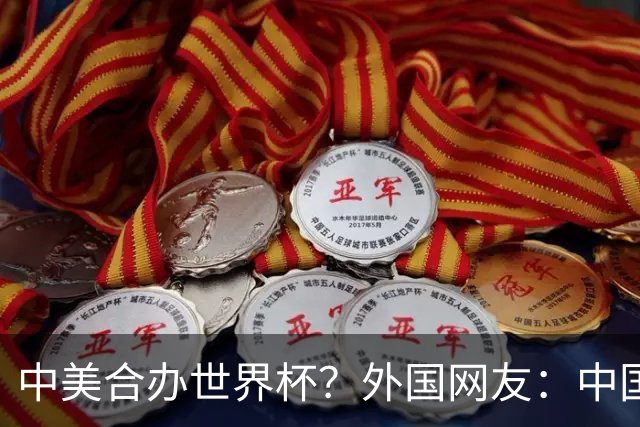 中美合办世界杯？外国网友：中国已经在AI领域把美国打得落花流水