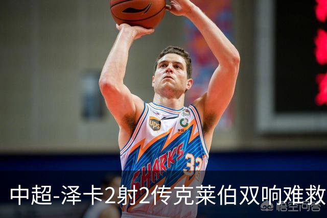 中超-泽卡2射2传克莱伯双响难救主 泰山4-3险胜玉昆