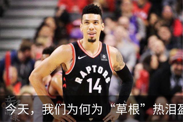 今天，我们为何为“草根”热泪盈眶？
