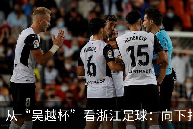 从“吴越杯”看浙江足球：向下扎根，向上成林