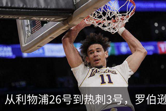从利物浦26号到热刺3号，罗伯逊：我得尊重那个传奇