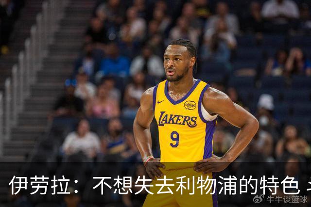 伊劳拉：不想失去利物浦的特色 斗志+进攻型+组织能力