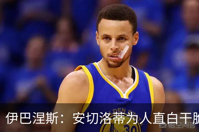 伊巴涅斯：安切洛蒂为人直白干脆，他安排我踢什么位置都可以