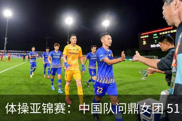 体操亚锦赛：中国队问鼎女团 51岁“丘妈”登场