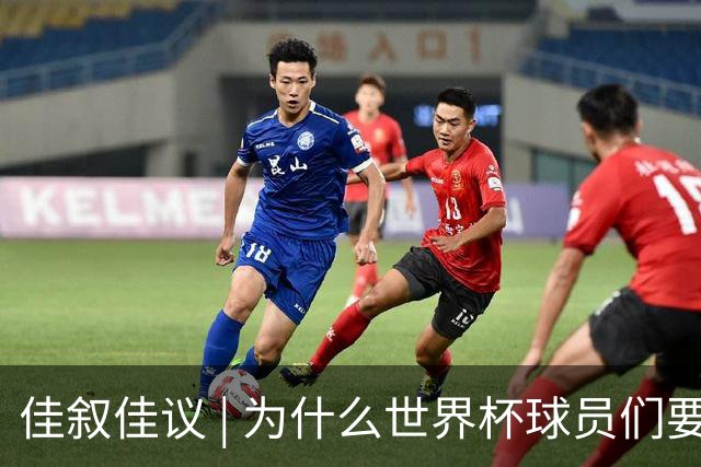 佳叙佳议 | 为什么世界杯球员们要在袜子上剪洞？