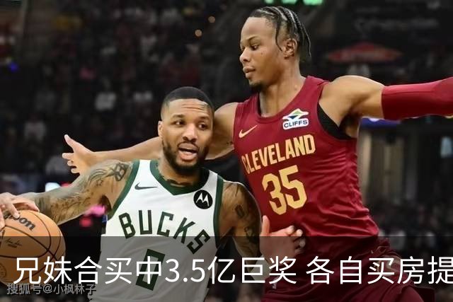 兄妹合买中3.5亿巨奖 各自买房提高生活质量