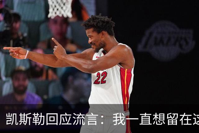 凯斯勒回应流言：我一直想留在这里 人不会在不想待的地方扎根