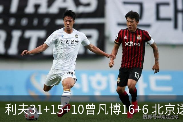 利夫31+15+10曾凡博16+6 北京送宁波11连败