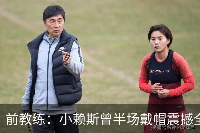 前教练：小赖斯曾半场戴帽震撼全场！赖斯：我儿时便怀揣梦想前行