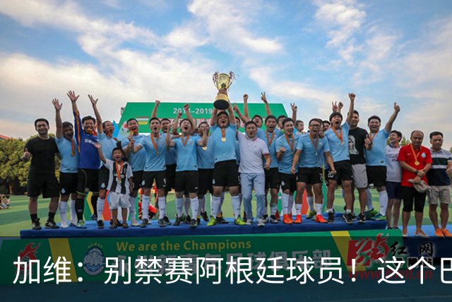 加维：别禁赛阿根廷球员！这个巴萨人赛后为对手求情