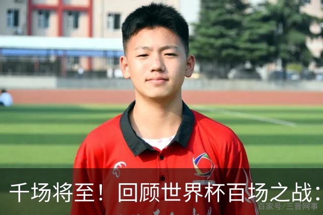 千场将至！回顾世界杯百场之战：第900场恰好是2018年决赛