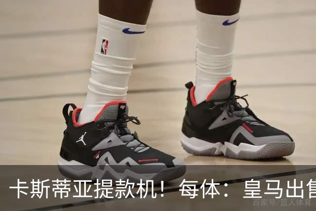 卡斯蒂亚提款机！每体：皇马出售青训球员已入账2.26亿欧收入