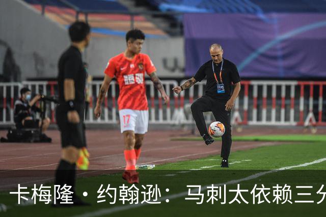 卡梅隆·约翰逊：马刺太依赖三分球 若拖时间失利也会被媒体批评