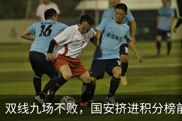 双线九场不败，国安挤进积分榜前三