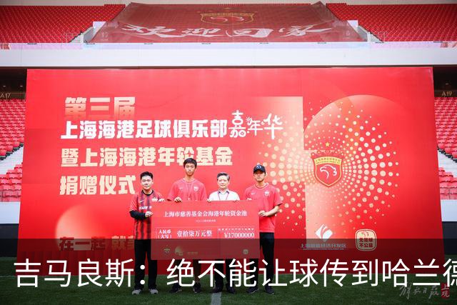 吉马良斯：绝不能让球传到哈兰德脚下，希望对位厄德高时能占上风