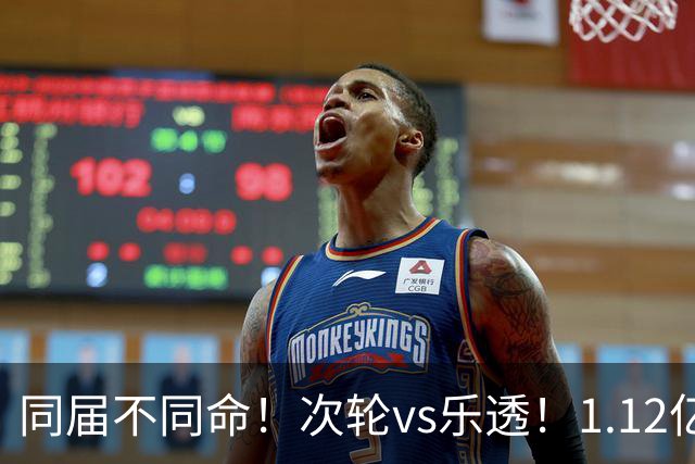 同届不同命！次轮vs乐透！1.12亿和606万！狼队值得吗？