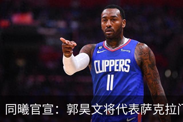 同曦官宣：郭昊文将代表萨克拉门托国王队出战NBA夏季联赛！
