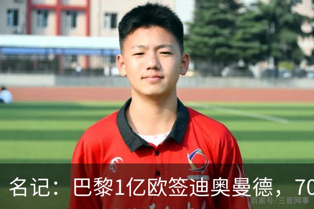 名记：巴黎1亿欧签迪奥曼德，7000万甩卖巴尔科拉，利物浦太惨了