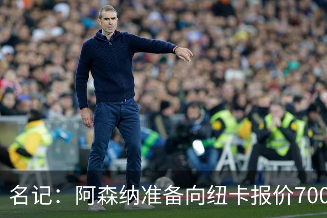 名记：阿森纳准备向纽卡报价7000万镑以求购吉马良斯
