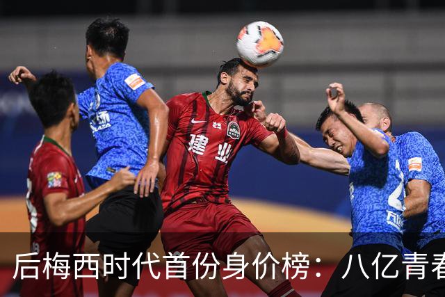 后梅西时代首份身价榜：八亿青春，能否换一座金杯？