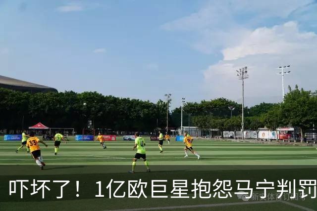 吓坏了！1亿欧巨星抱怨马宁判罚，被马宁点名叫过来，赶忙赔不是