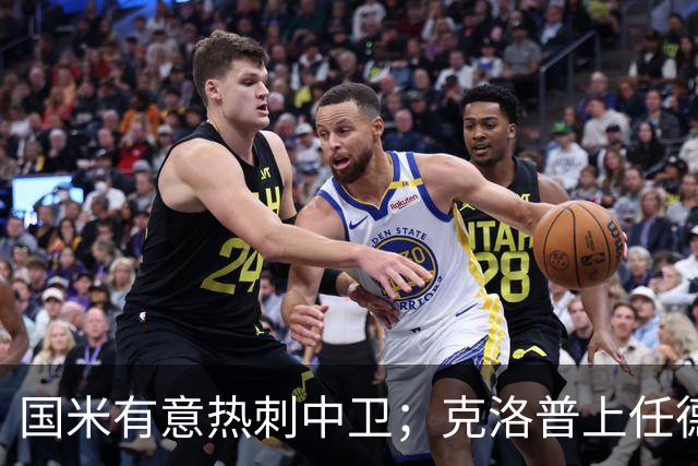 国米有意热刺中卫；克洛普上任德国队教练；铁锤边锋是曼联备选