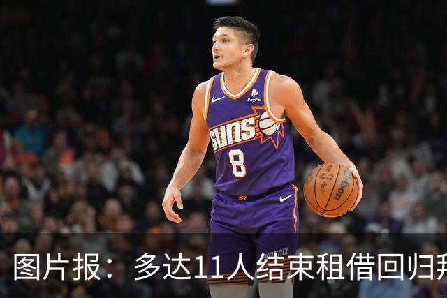 图片报：多达11人结束租借回归拜仁，帕利尼亚等4将预计将被出售