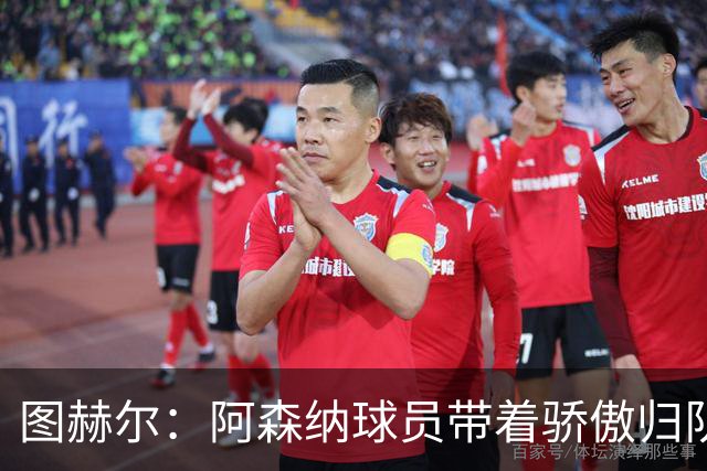 图赫尔：阿森纳球员带着骄傲归队，欧冠决赛失利不会影响世界杯