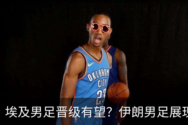 埃及男足晋级有望？伊朗男足展现出色反击能力！