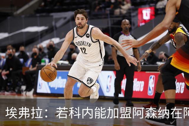 埃弗拉：若科内能加盟阿森纳在阿尔特塔手下踢球，他会大放异彩的