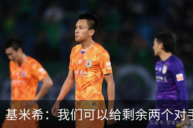 基米希：我们可以给剩余两个对手制造麻烦 迪奥曼德速度很快
