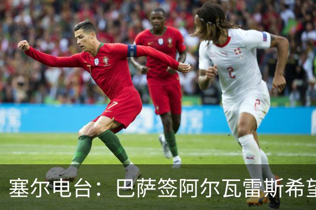 塞尔电台：巴萨签阿尔瓦雷斯希望渺茫，2亿欧也无法做到