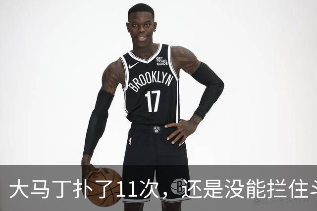 大马丁扑了11次，还是没能拦住斗牛士夺冠